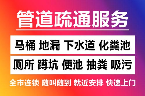 崇仁下水道疏通-疏通马桶厕所