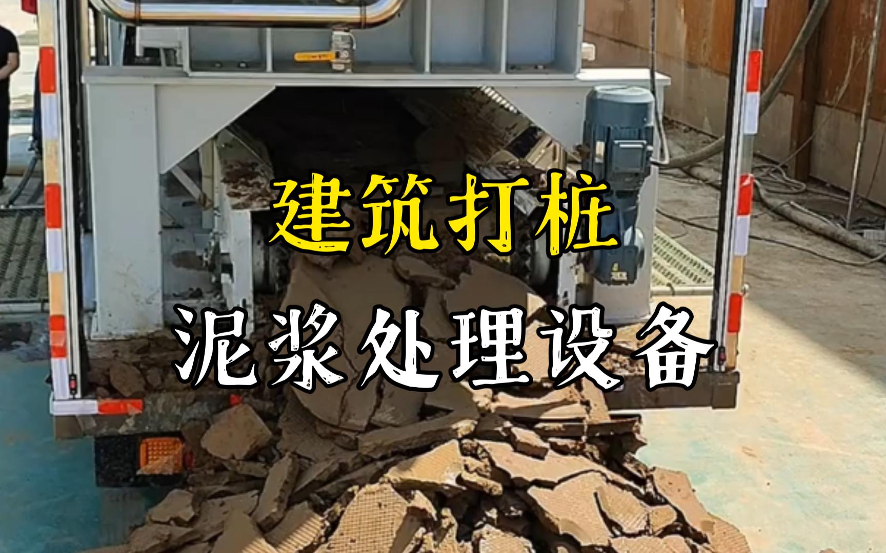 崇仁工地打桩泥浆处理与外运技术概述